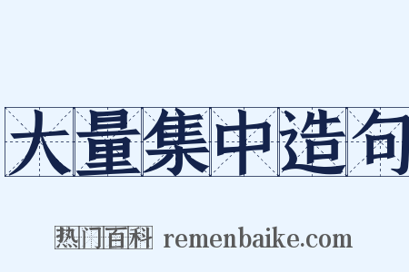 大量集中造句是什么意思的图片